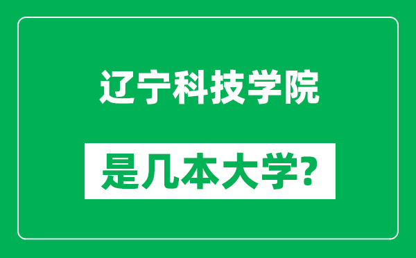 辽宁科技学院是几本大学,辽宁科技学院是一本还是二本？