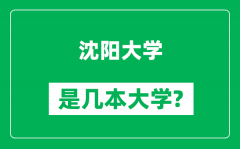 沈阳大学是几本大学_沈阳大学是一本还是二本？