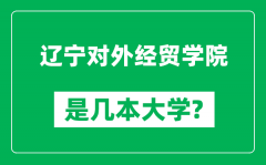 辽宁对外经贸学院是几本大学_辽宁对外经贸学院是一本还是二本？