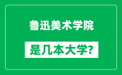 鲁迅美术学院是几本大学_鲁迅美术学院是一本还是二本？