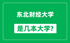 东北财经大学是几本大学_东北财经大学是一本还是二本？