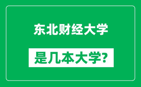 东北财经大学是几本大学,东北财经大学是一本还是二本？