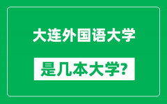 大连外国语大学是几本大学_大连外国语大学是一本还是二本？