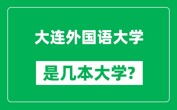 大连外国语大学是几本大学,大连外国语大学是一本还是二本？