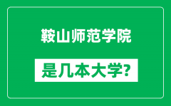 鞍山师范学院是几本大学_鞍山师范学院是一本还是二本？