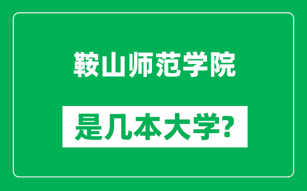 鞍山师范学院是几本大学,鞍山师范学院是一本还是二本？