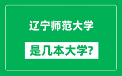 辽宁师范大学是几本大学_辽宁师范大学是一本还是二本？