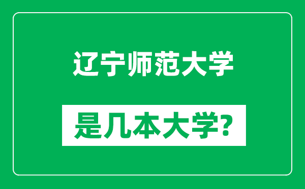 辽宁师范大学是几本大学,辽宁师范大学是一本还是二本？