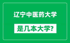 辽宁中医药大学是几本大学_辽宁中医药大学是一本还是二本？