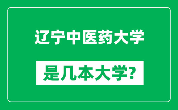 辽宁中医药大学是几本大学,辽宁中医药大学是一本还是二本？