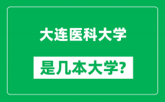 大连医科大学是几本大学_大连医科大学是一本还是二本？