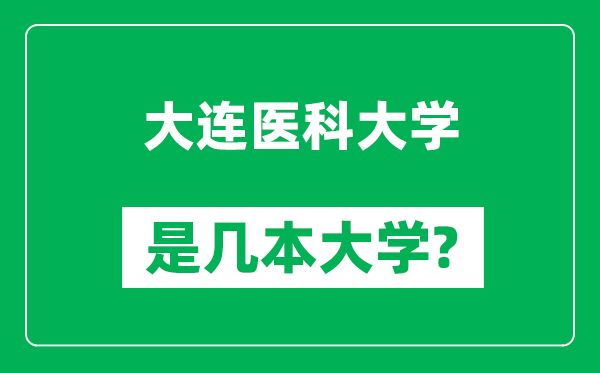 大连医科大学是几本大学,大连医科大学是一本还是二本？