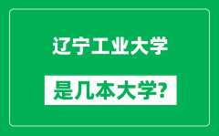 辽宁工业大学是几本大学_辽宁工业大学是一本还是二本？