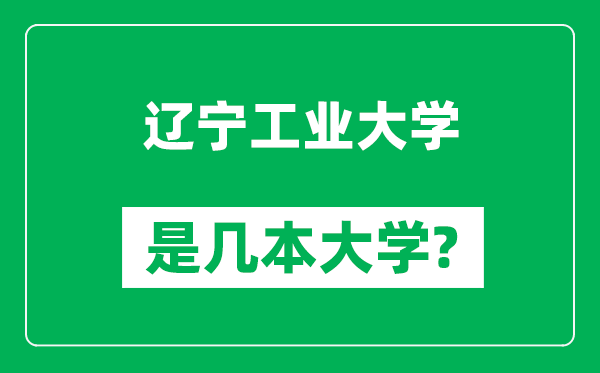 辽宁工业大学是几本大学,辽宁工业大学是一本还是二本？