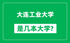 大连工业大学是几本大学_大连工业大学是一本还是二本？