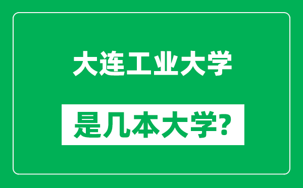 大连工业大学是几本大学,大连工业大学是一本还是二本？