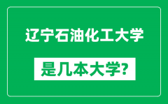 辽宁石油化工大学是几本大学_辽宁石油化工大学是一本还是二本？