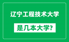 辽宁工程技术大学是几本大学_辽宁工程技术大学是一本还是二本？