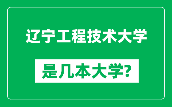 辽宁工程技术大学是几本大学,辽宁工程技术大学是一本还是二本？