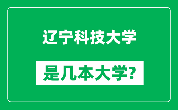 辽宁科技大学是几本大学,辽宁科技大学是一本还是二本？