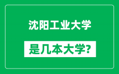 沈阳工业大学是几本大学_沈阳工业大学是一本还是二本？