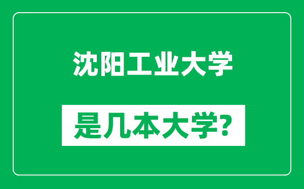 沈阳工业大学是几本大学,沈阳工业大学是一本还是二本？