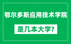 鄂尔多斯应用技术学院是几本大学_是一本还是二本？