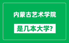 内蒙古艺术学院是几本大学_内蒙古艺术学院是一本还是二本？