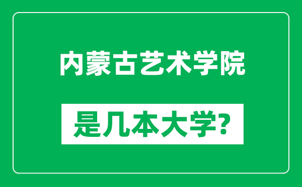 内蒙古艺术学院是几本大学,内蒙古艺术学院是一本还是二本？