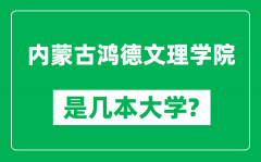 内蒙古鸿德文理学院是几本大学_是一本还是二本？