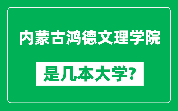 内蒙古鸿德文理学院是几本大学,内蒙古鸿德文理学院是一本还是二本？