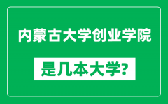 内蒙古大学创业学院是几本大学_是一本还是二本？