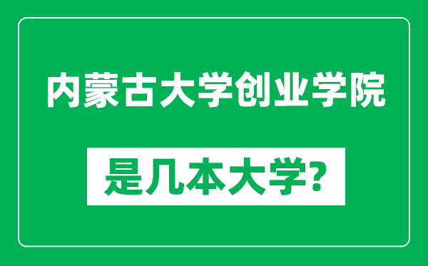 内蒙古大学创业学院是几本大学,内蒙古大学创业学院是一本还是二本？