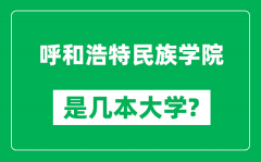 呼和浩特民族学院是几本大学_呼和浩特民族学院是一本还是二本？