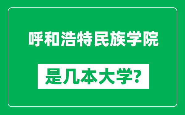 呼和浩特民族学院是几本大学,呼和浩特民族学院是一本还是二本？