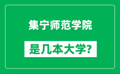 集宁师范学院是几本大学_集宁师范学院是一本还是二本？