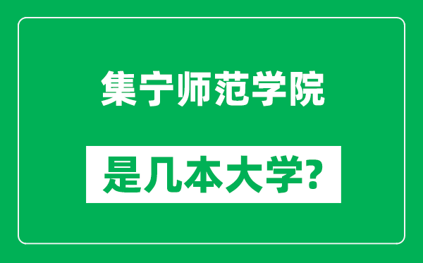 集宁师范学院是几本大学,集宁师范学院是一本还是二本？