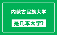 内蒙古民族大学是几本大学_内蒙古民族大学是一本还是二本？