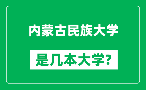 内蒙古民族大学是几本大学,内蒙古民族大学是一本还是二本？