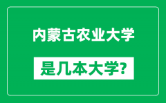 内蒙古农业大学是几本大学_内蒙古农业大学是一本还是二本？