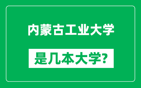 内蒙古工业大学是几本大学,内蒙古工业大学是一本还是二本？