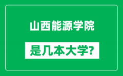 山西能源学院是几本大学_山西能源学院是一本还是二本？