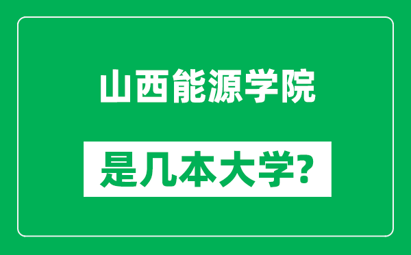 山西能源学院是几本大学,山西能源学院是一本还是二本？