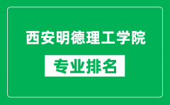 西安明德理工学院专业排名一览表_西安明德理工学院哪些专业比较好