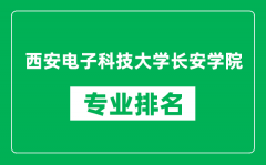 西安电子科技大学长安学院专业排名一览表_哪些专业比较好