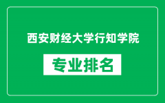 西安财经大学行知学院专业排名一览表_哪些专业比较好