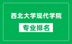 西北大学现代学院专业排名一览表_西北大学现代学院哪些专业比较好