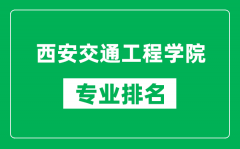 西安交通工程学院专业排名一览表_西安交通工程学院哪些专业比较好