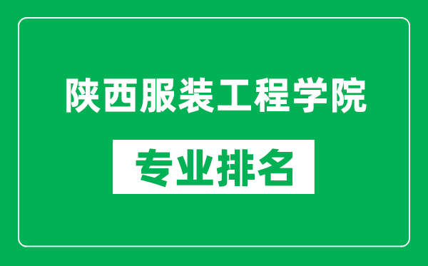 陕西服装工程学院专业排名一览表,陕西服装工程学院哪些专业比较好