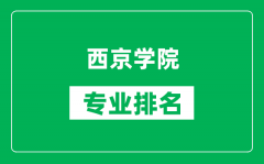 西京学院专业排名一览表_西京学院哪些专业比较好